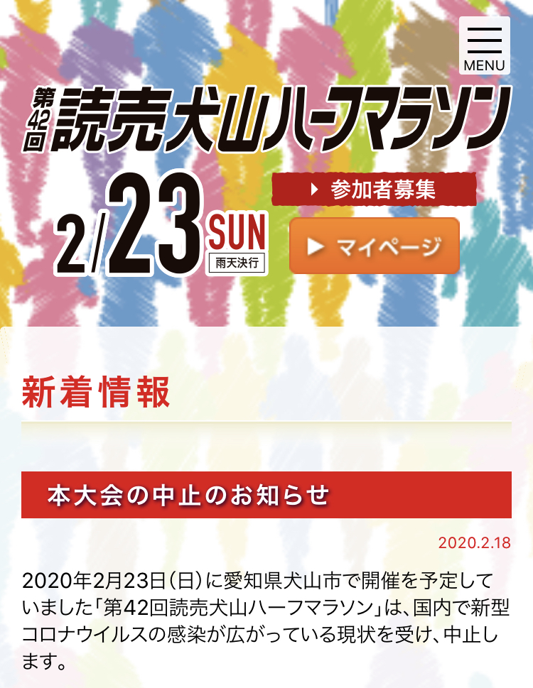 犬山 ハーフ マラソン 2020